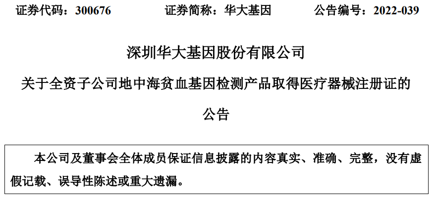 华大基因全资子公司地中海贫血基因检测产品获医疗器械注册证