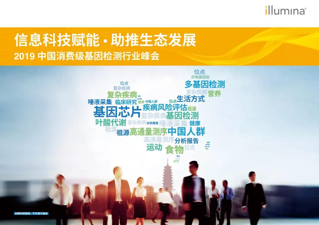 2019 Illumina 中国消费级基因检测行业峰会 基因科技开启健康生活新篇章